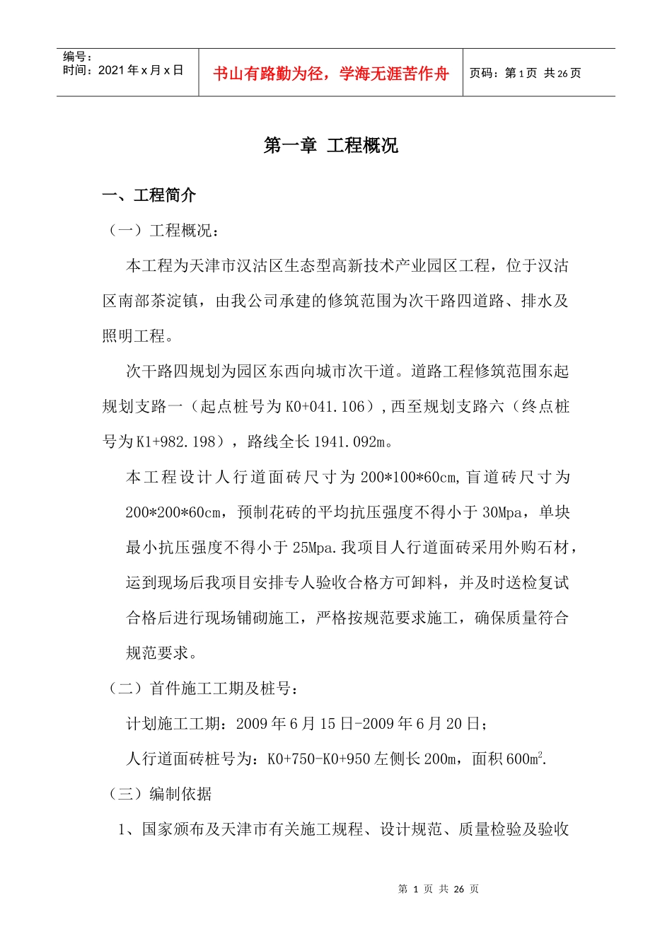 人行道水泥花砖施工方案_第1页