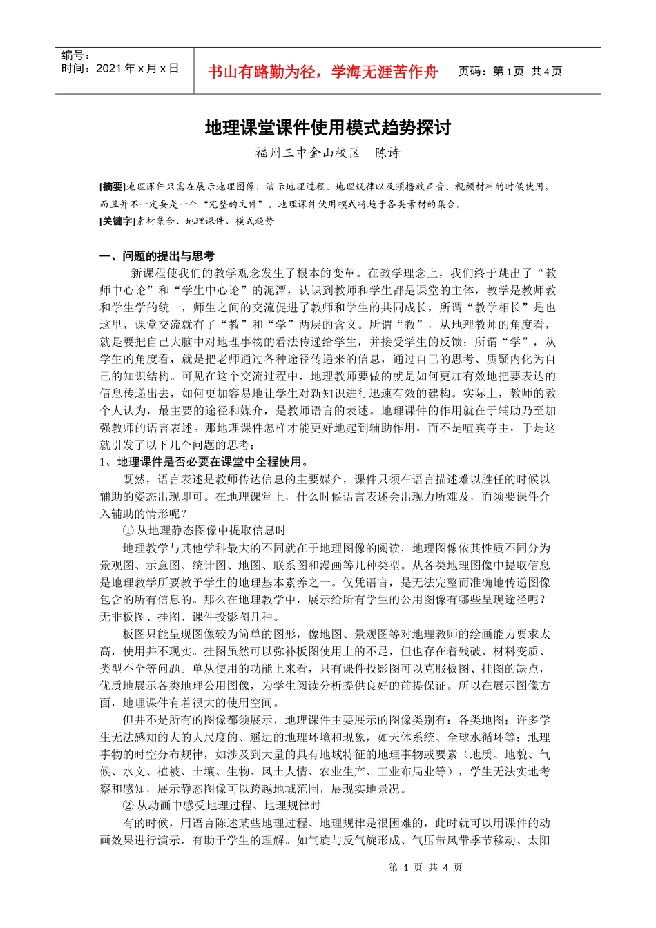 对高中地理多媒体教学的一些思考_第1页