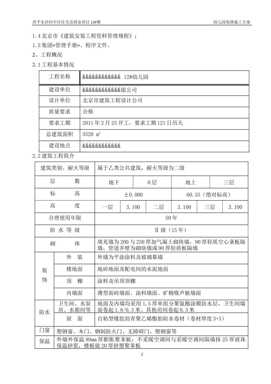 幼儿园装饰施工方案_第2页