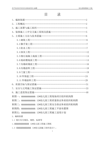 幼儿园装饰施工方案