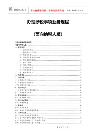 办理涉税事项业务规程