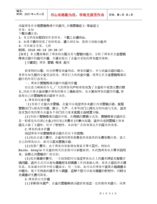 【精品文档-管理学】浅议博客在市场营销传播中的应用_市场营销