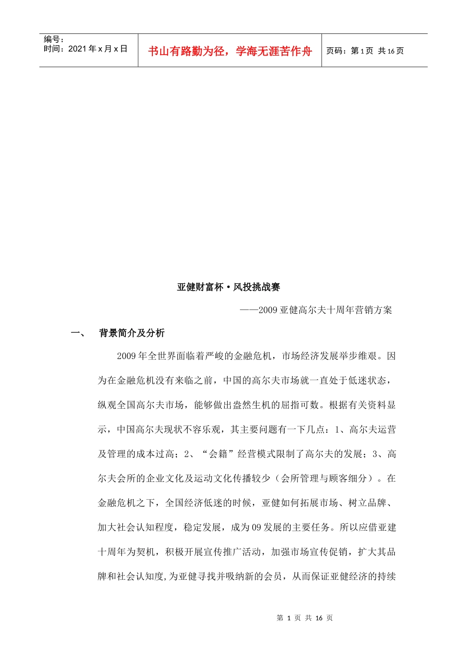 亚健高尔夫十周年营销方案_第1页