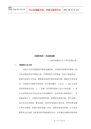 亚健高尔夫十周年营销方案