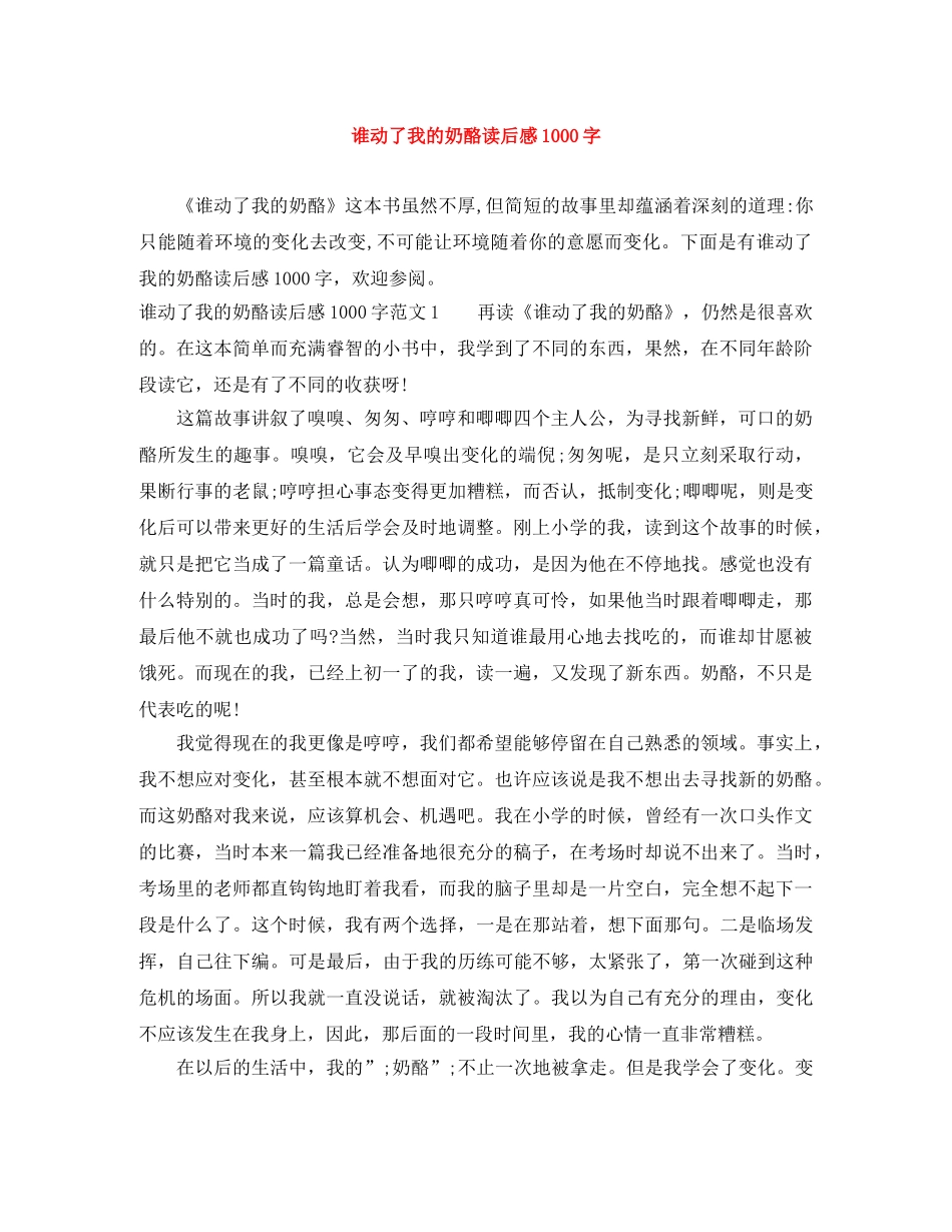 谁动了我的奶酪读后感1000字 _第1页