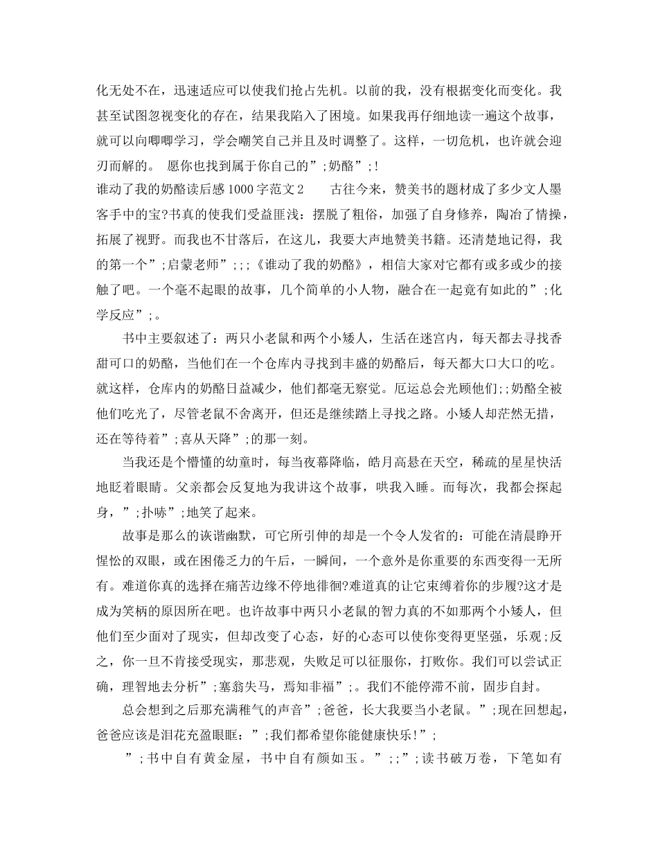 谁动了我的奶酪读后感1000字 _第2页
