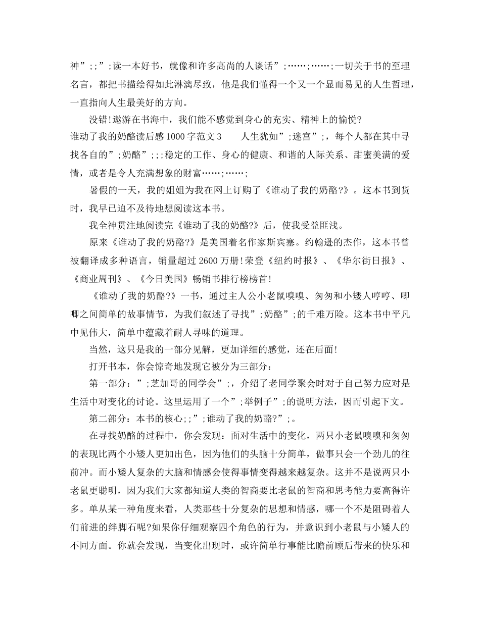 谁动了我的奶酪读后感1000字 _第3页
