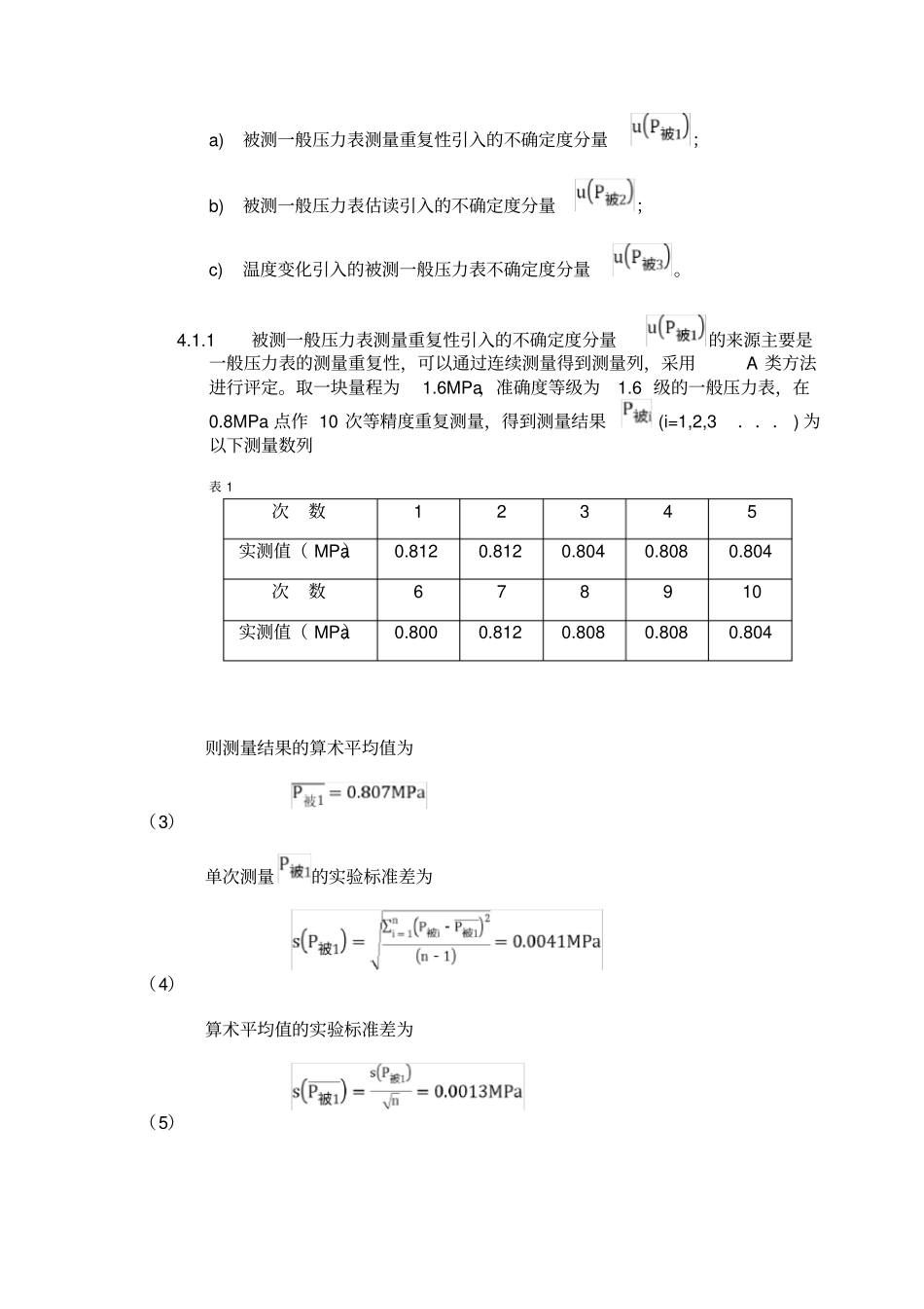(推荐)一般压力表示值误差不确定度评定_第3页