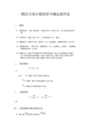 (推荐)一般压力表示值误差不确定度评定