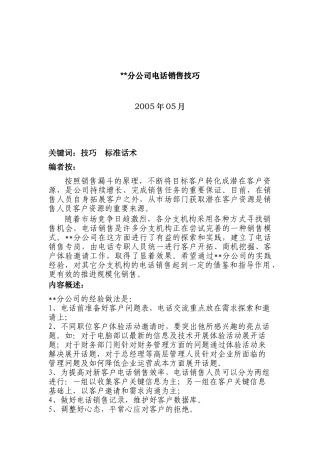 XX分公司电话销售技巧(DOC11)