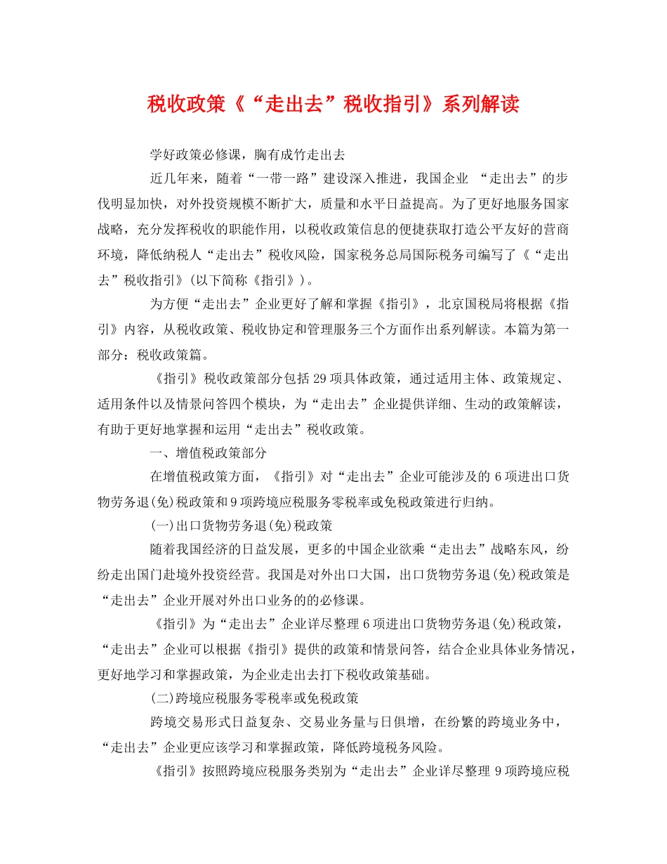 税收政策《“走出去”税收指引》系列解读 _第1页