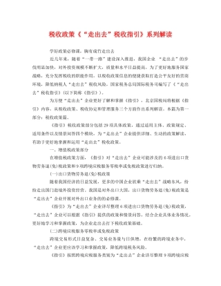 税收政策《“走出去”税收指引》系列解读 