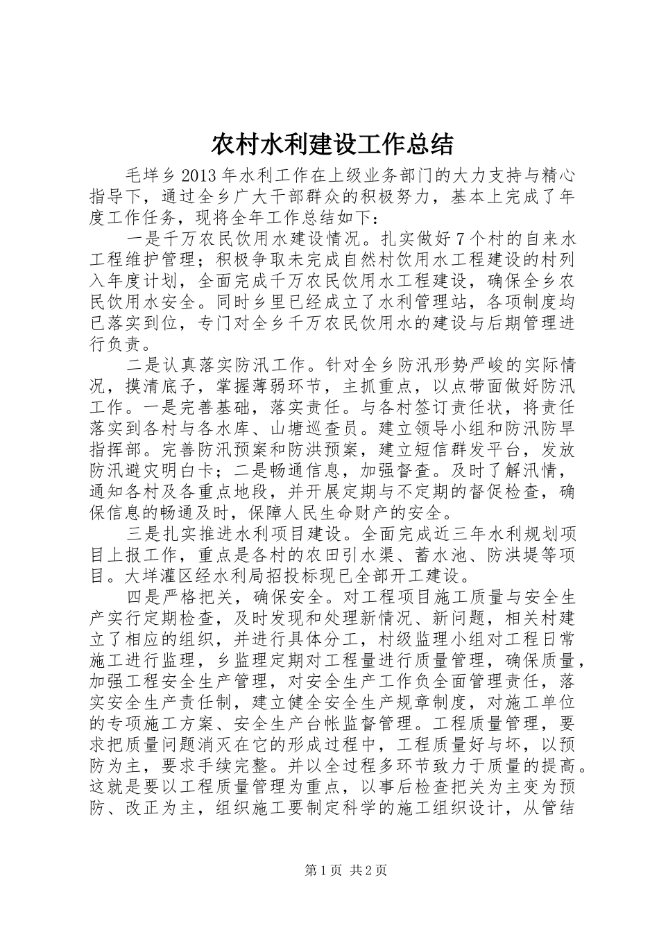 农村水利建设工作总结_第1页