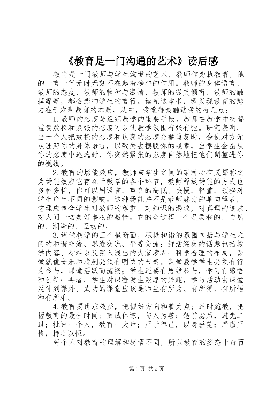 《教育是一门沟通的艺术》读后感_第1页