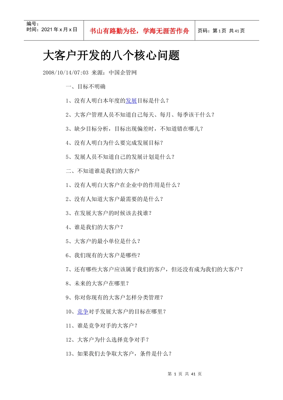 大客户开发的八个核心问题_第1页