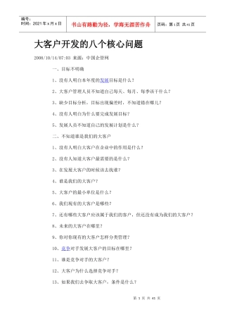 大客户开发的八个核心问题