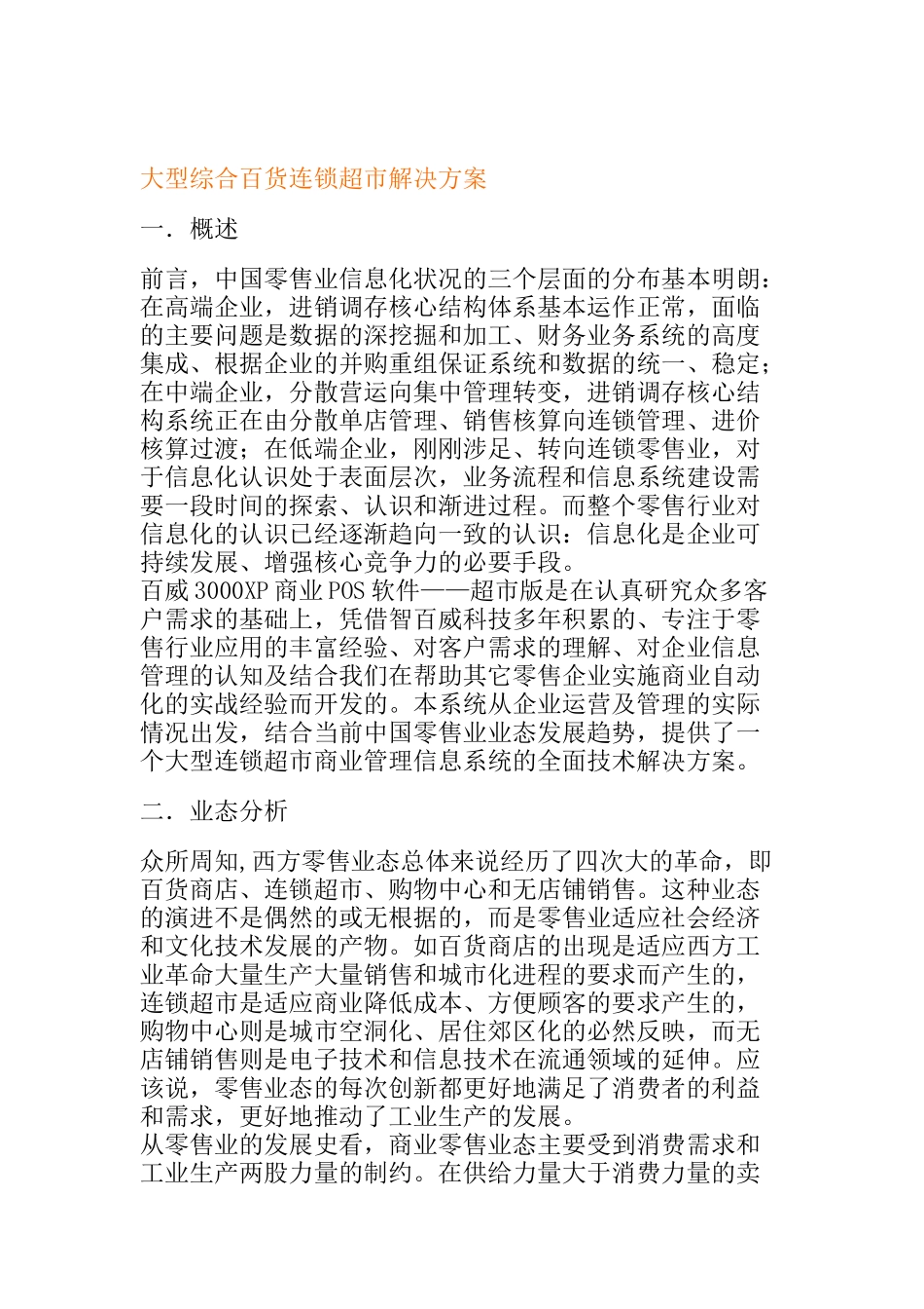 大型综合百货连锁超市解决方案（DOC14页）_第1页