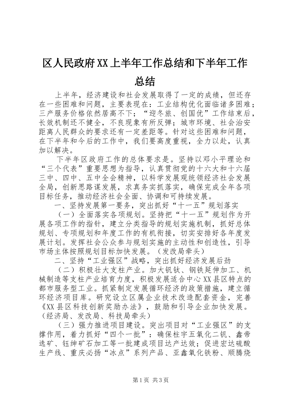 区人民政府XX上半年工作总结和下半年工作总结_第1页