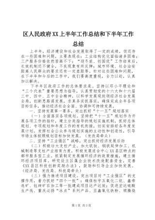 区人民政府XX上半年工作总结和下半年工作总结