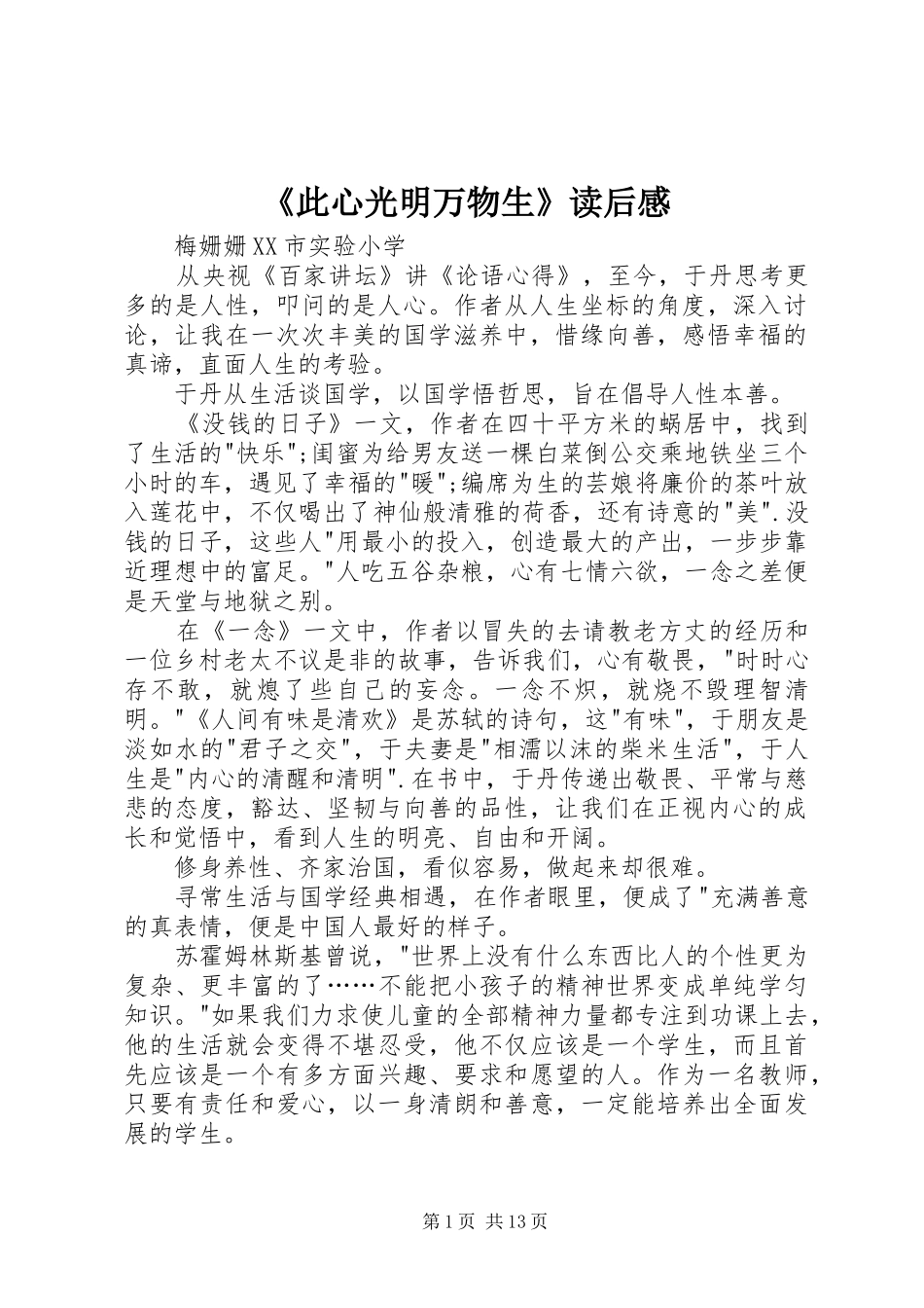 《此心光明万物生》读后感_第1页