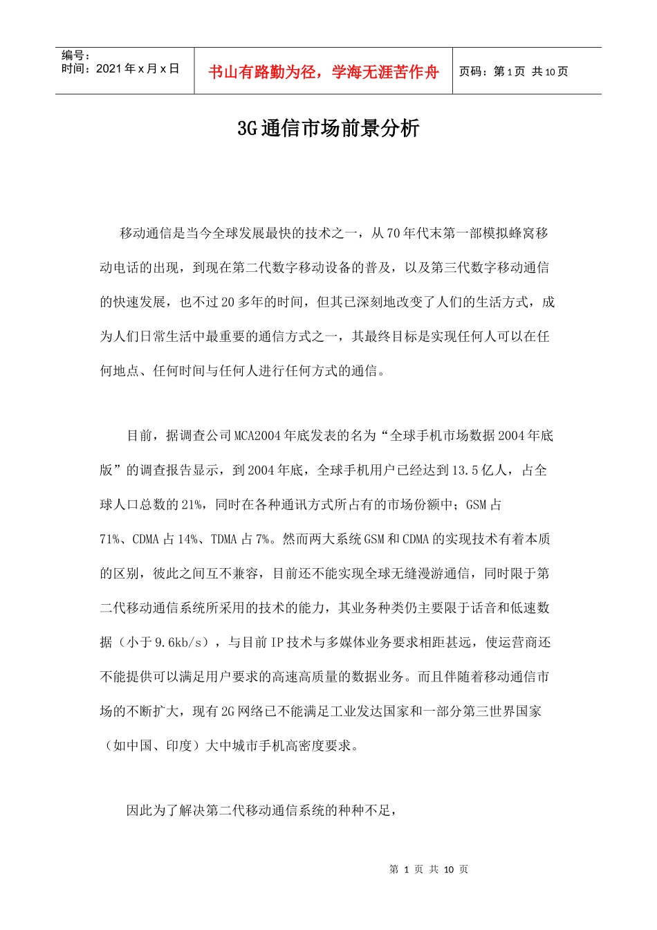 3G通信市场前景分析doc10_第1页
