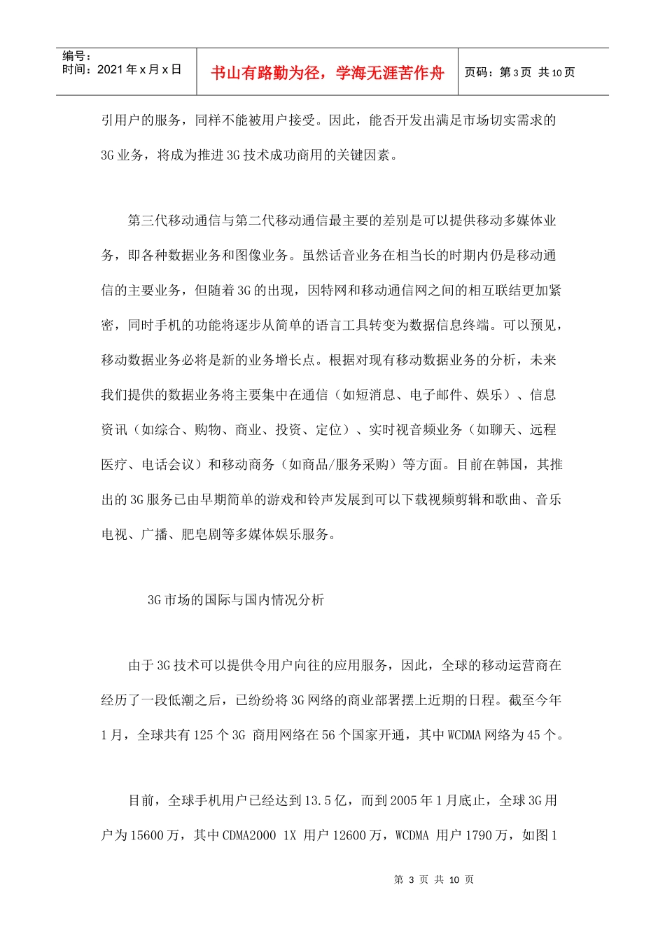 3G通信市场前景分析doc10_第3页