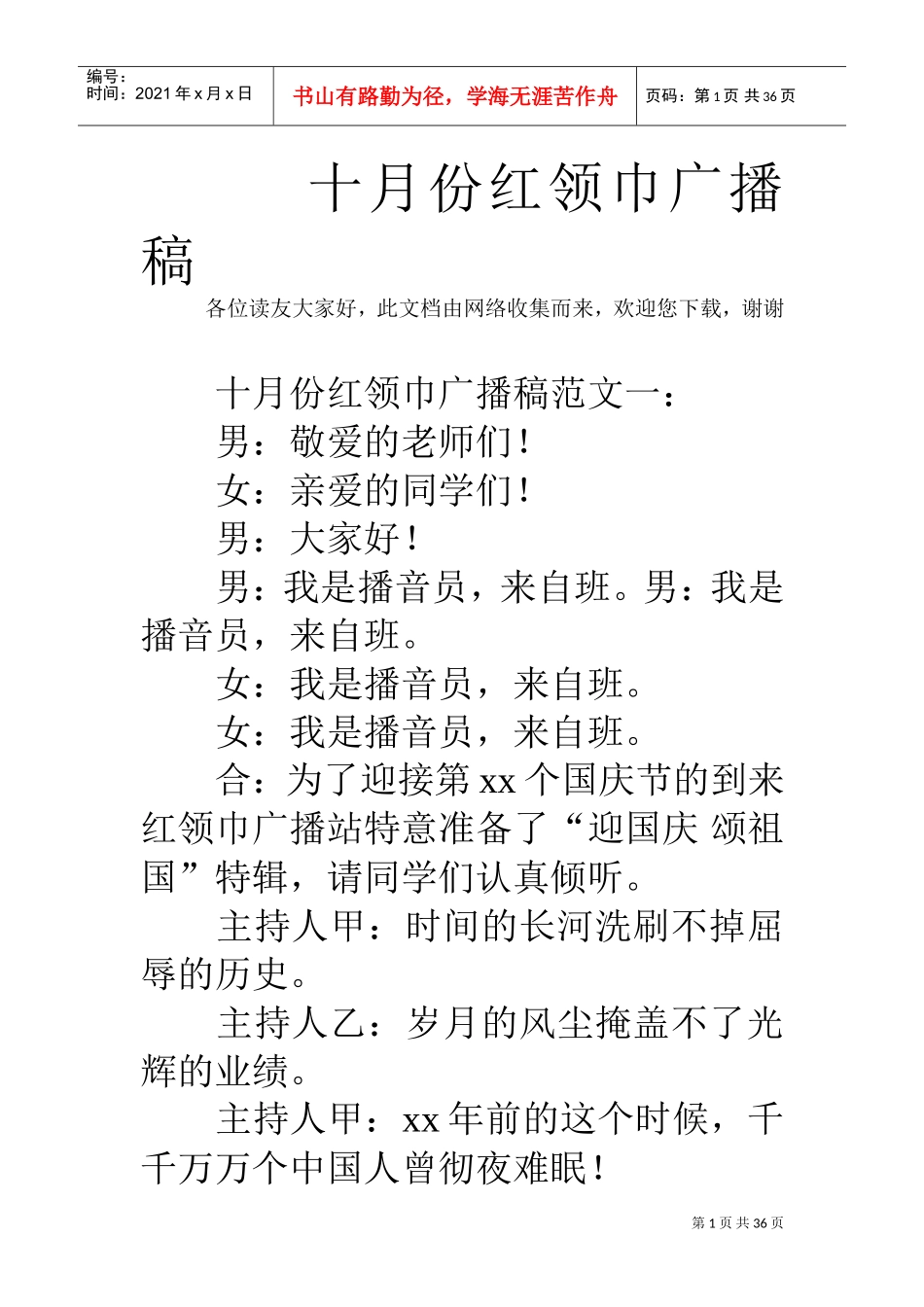 十月份红领巾广播稿(DOC35页)_第1页