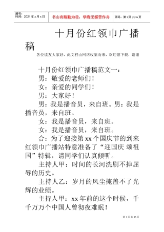 十月份红领巾广播稿(DOC35页)