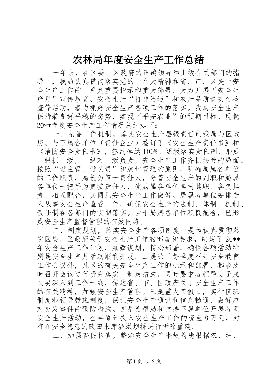 农林局年度安全生产工作总结_第1页