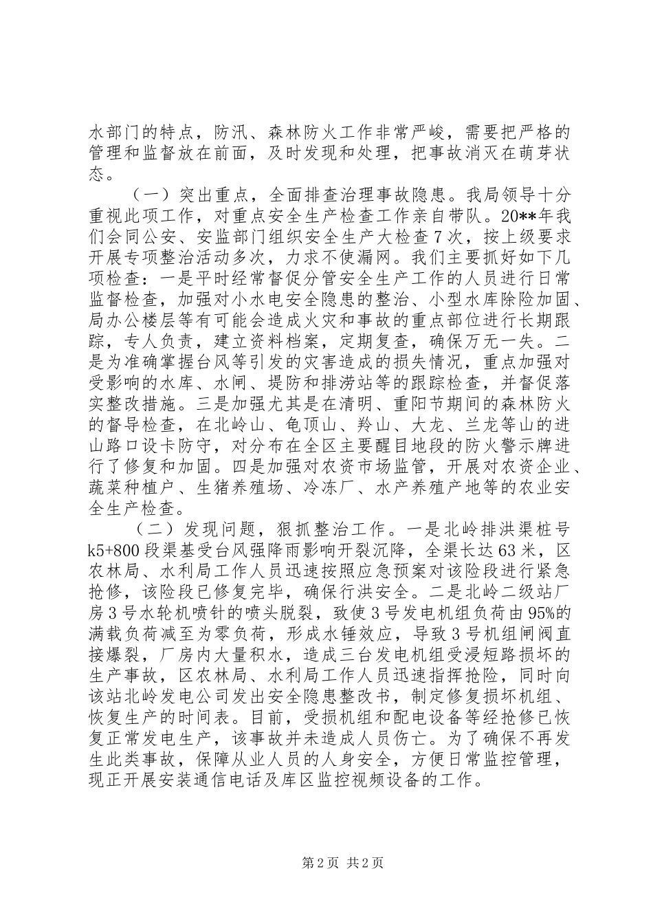 农林局年度安全生产工作总结_第2页