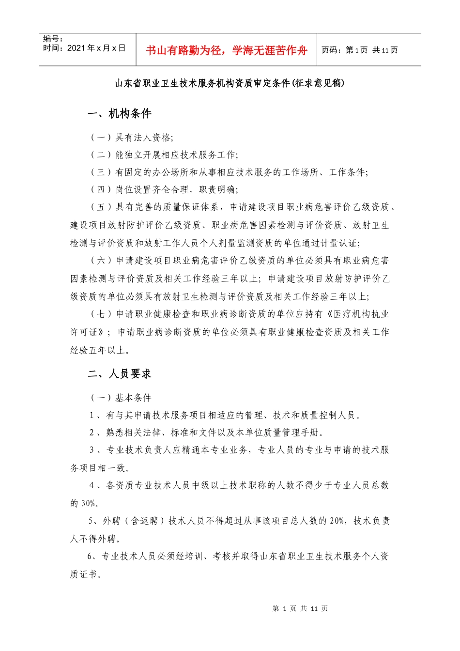山东省职业卫生技术服务机构资质审定条件(征求意见稿)_第1页