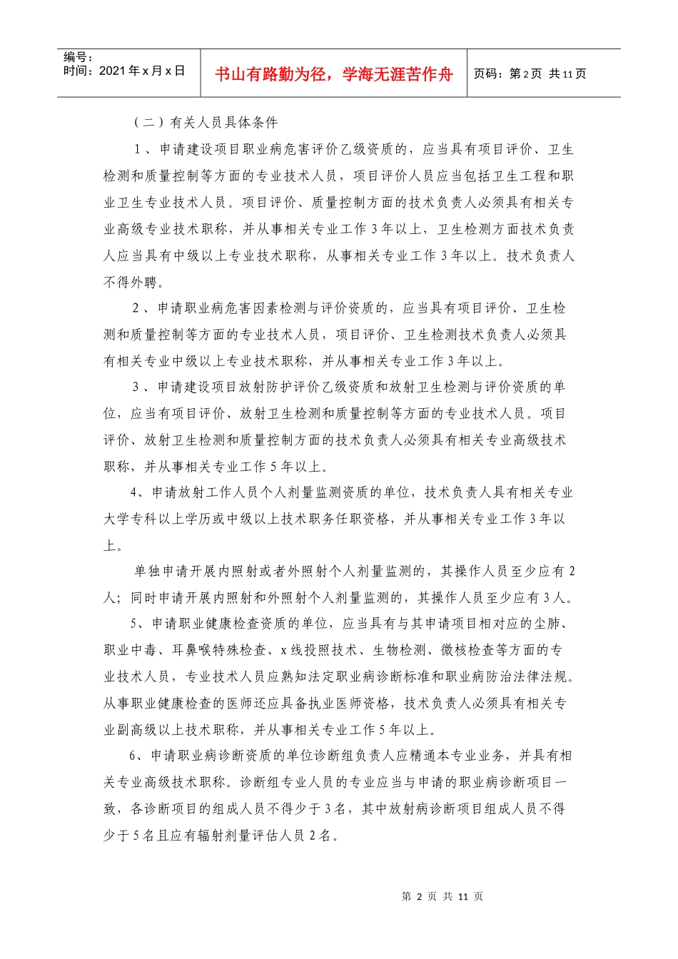 山东省职业卫生技术服务机构资质审定条件(征求意见稿)_第2页