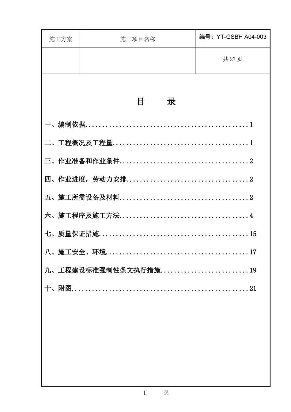 循环水泵房地下结构施工方案003_第1页