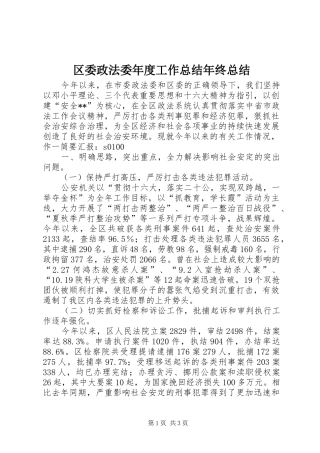 区委政法委年度工作总结年终总结