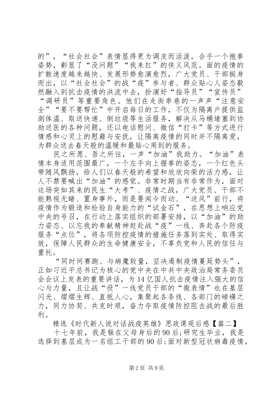 《时代新人说对话战疫英雄》思政课观后感学习心得【多篇】_第2页
