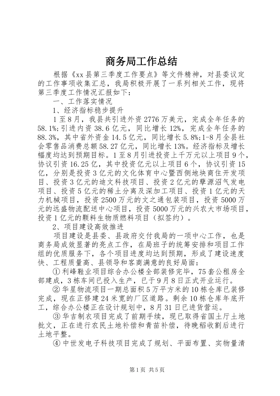 商务局工作总结 (39)_第1页