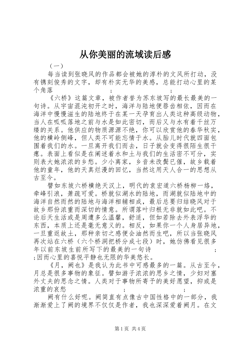 从你美丽的流域读后感_第1页