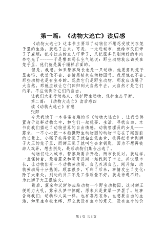 第一篇：《动物大逃亡》读后感