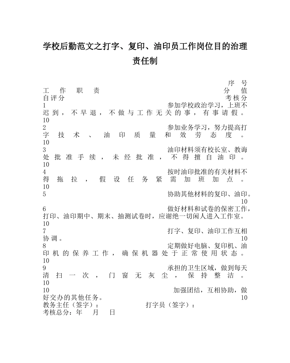 学校后勤范文打字、复印、油印员工作岗位目标管理责任制 _第1页
