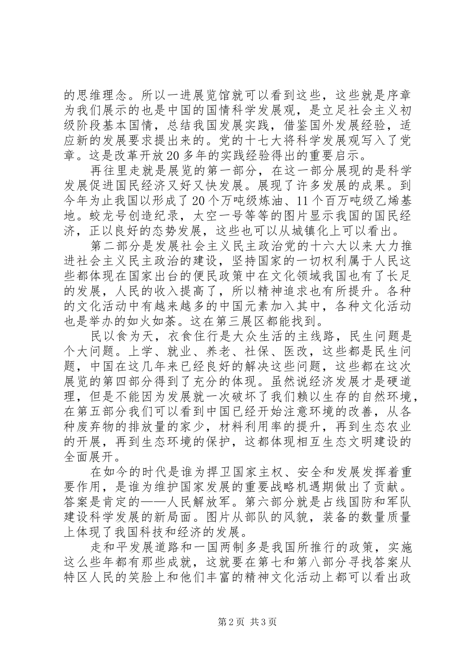 “科学发展成就辉煌”大型图片展览观后感_1_第2页