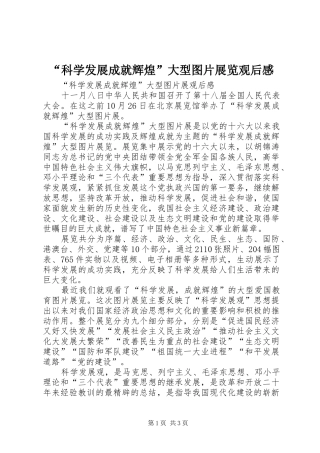 “科学发展成就辉煌”大型图片展览观后感_1