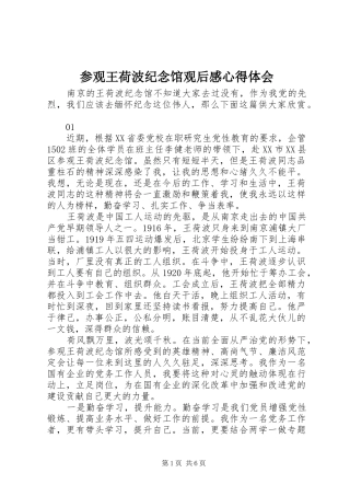 参观王荷波纪念馆观后感心得体会