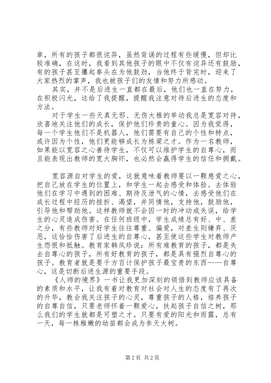 人师的境界读后感范文推荐_第2页