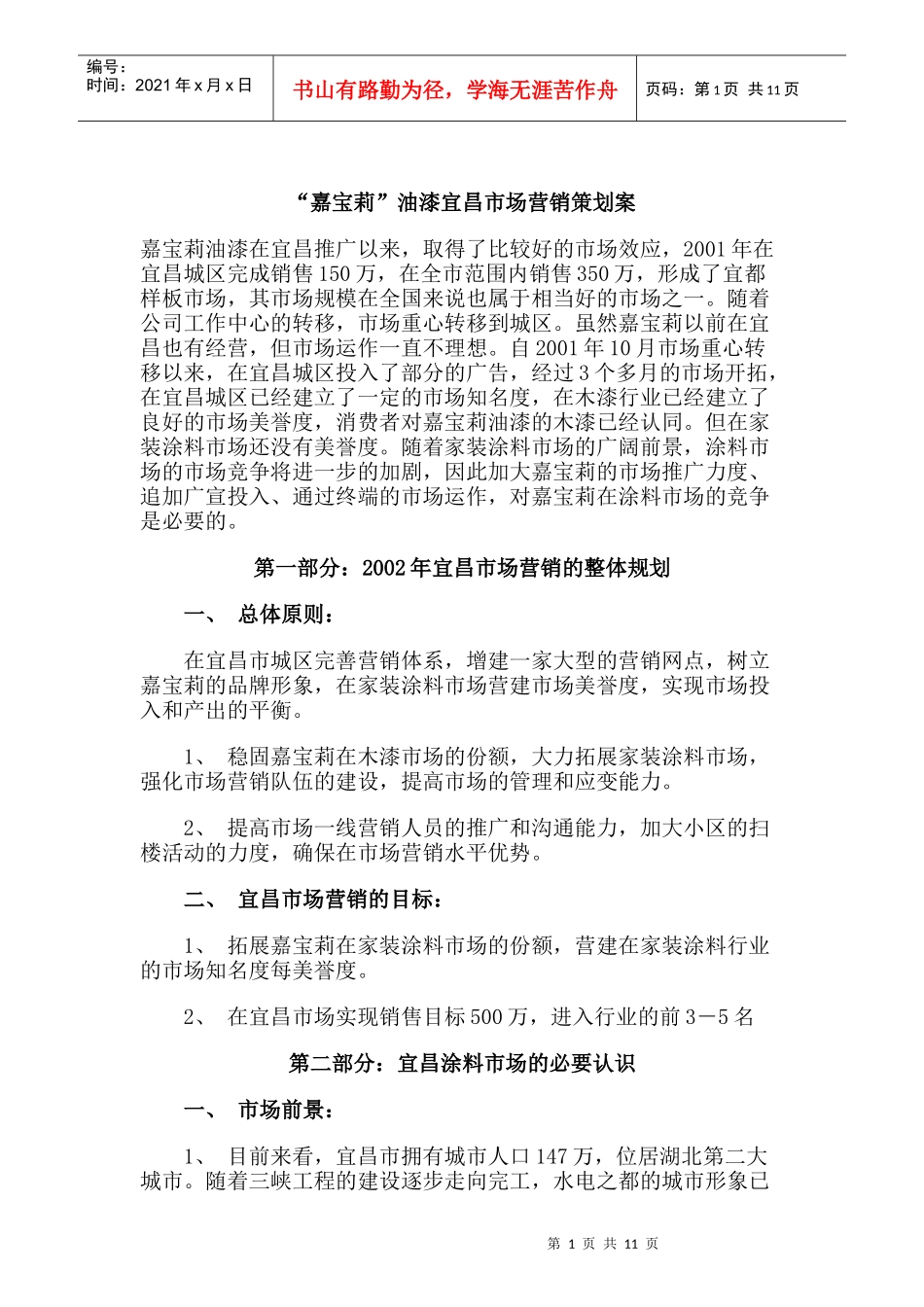 “嘉宝莉”油漆宜昌市场营销策划案_第1页