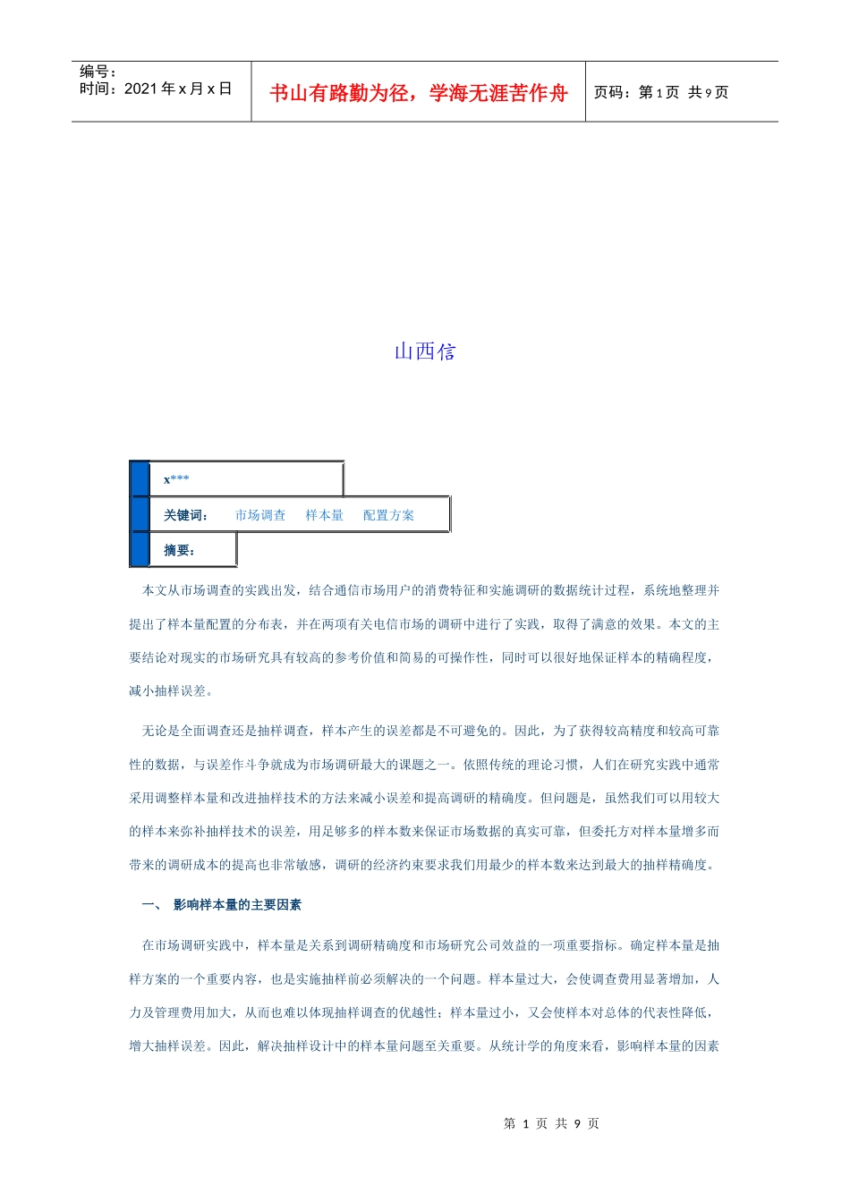 山西联通市场调研的抽样设计_第1页