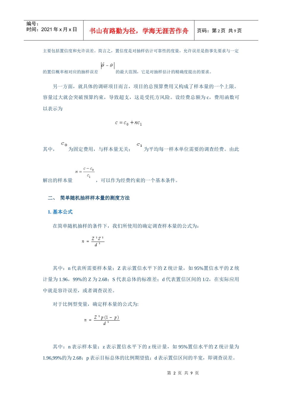 山西联通市场调研的抽样设计_第2页