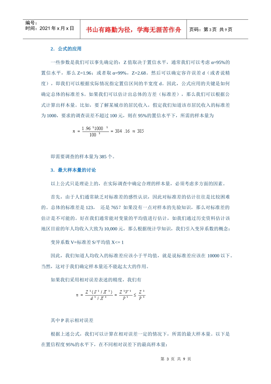 山西联通市场调研的抽样设计_第3页
