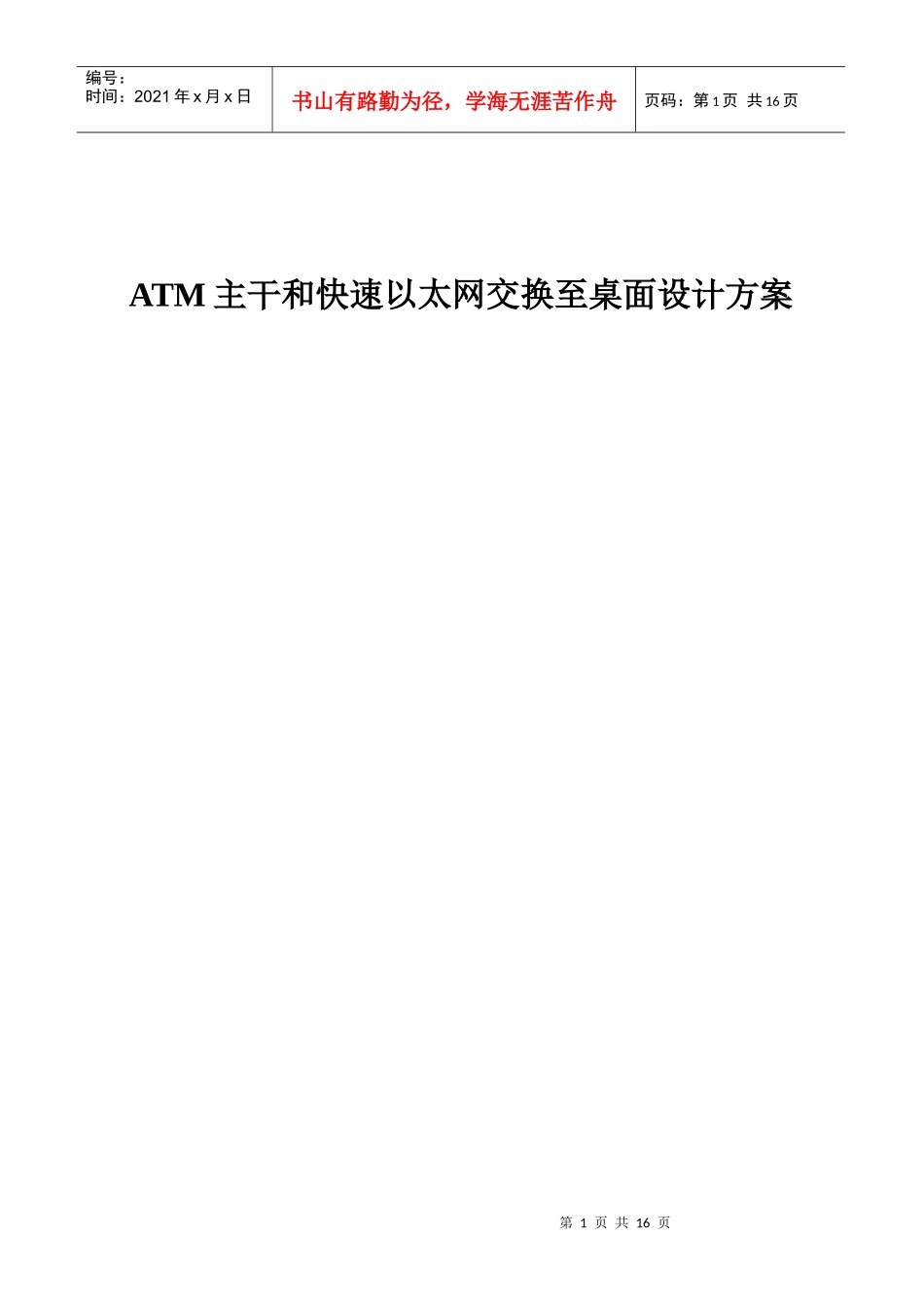 主干和快速以太网交换至桌面设计方案_第1页