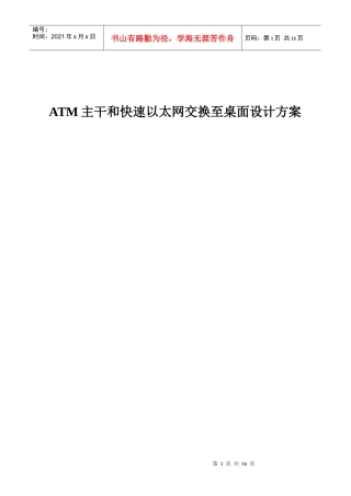 主干和快速以太网交换至桌面设计方案