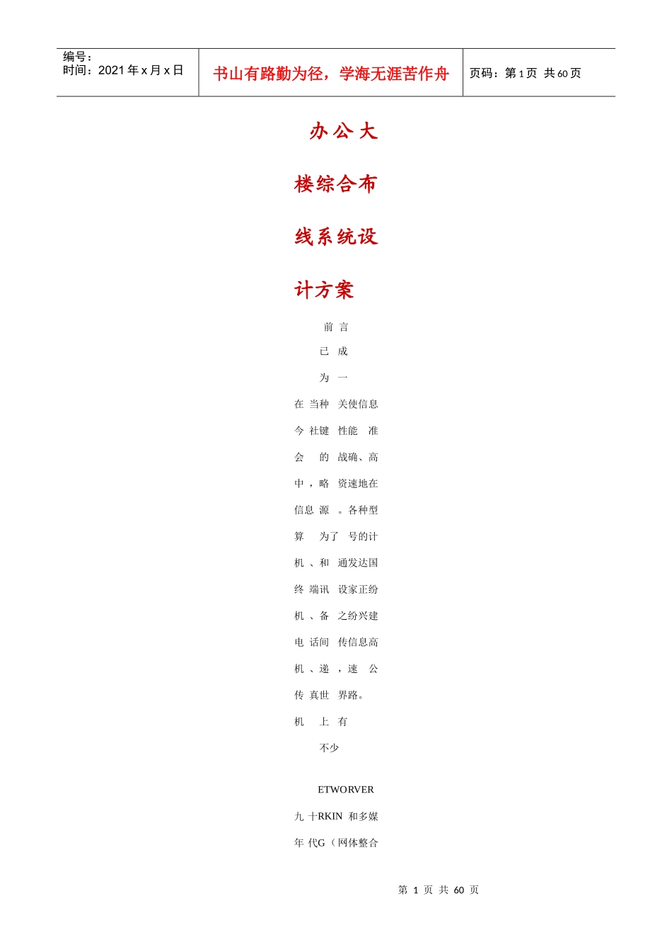 办公大楼综合布线系统设计方案_第1页